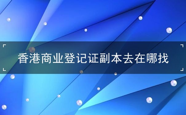 香港商业登记证副本去在哪找