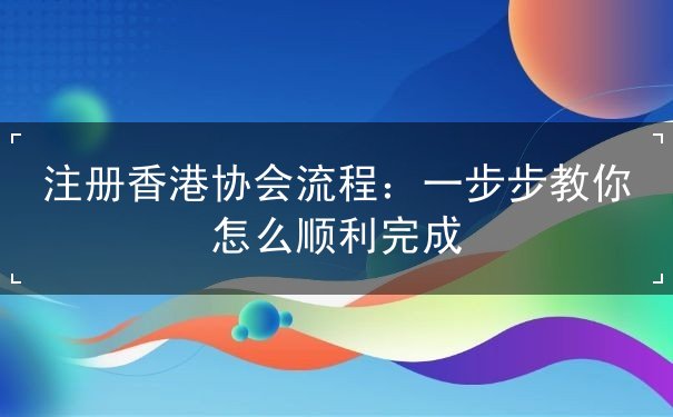 注册香港协会流程 注册香港协会流程