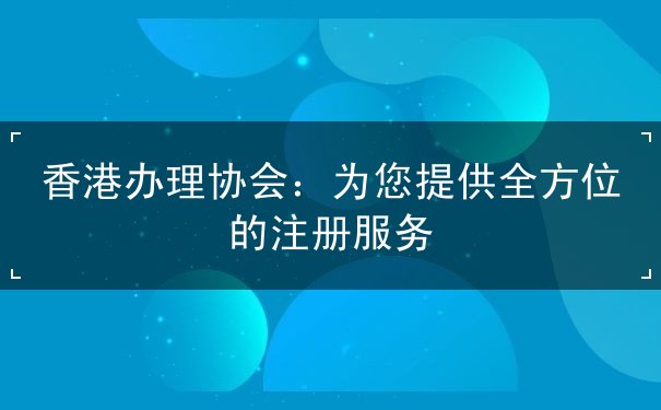 香港办理协会