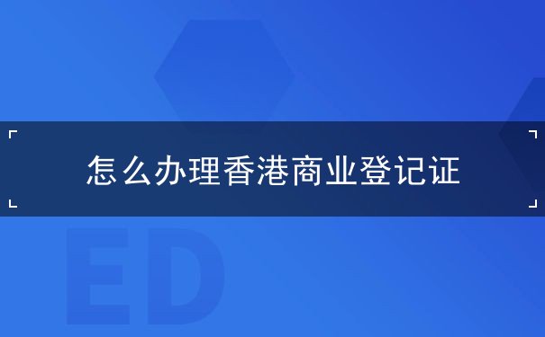 怎么办理香港商业登记证