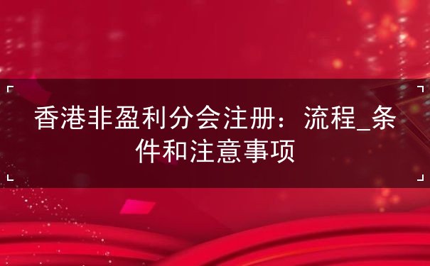 香港非盈利分会注册