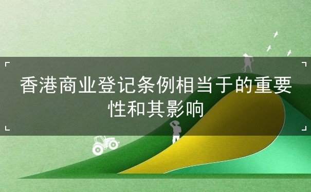 香港商业登记条例相当于的重要性和其影响