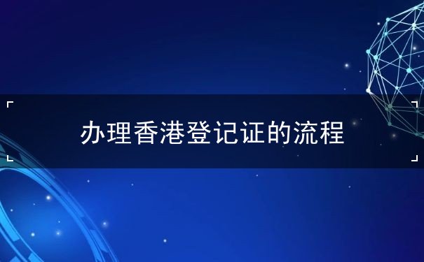 办理香港登记证的流程