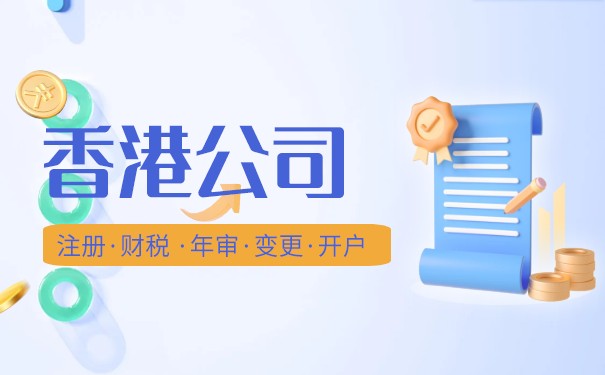 办理香港公司的报价