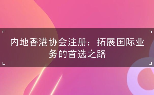 内地香港协会注册