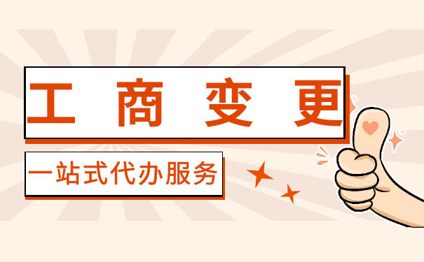 香港商业登记证变更