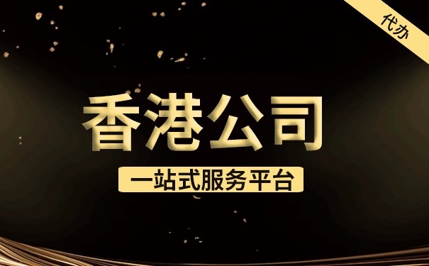 香港公司怎么办