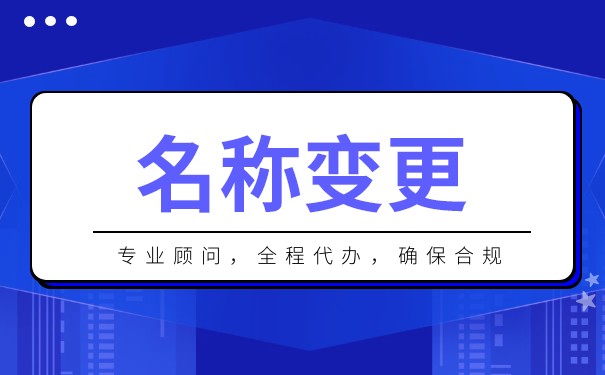 香港公司名称的变更