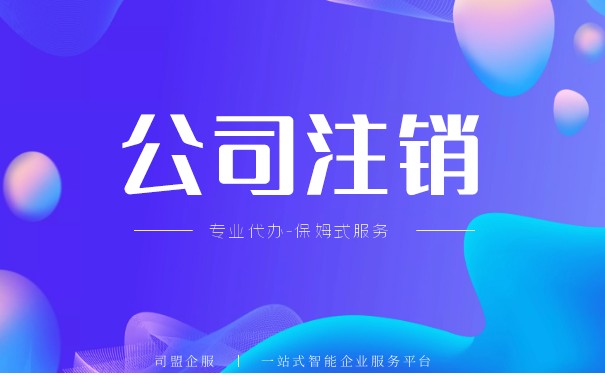 香港公司注销的重要性