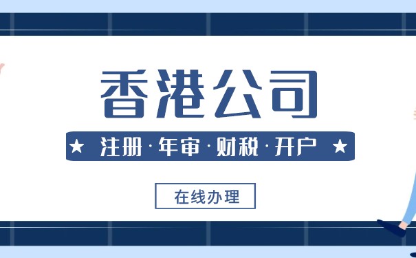 香港公司当股东