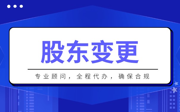 怎么申请香港公司股东变更
