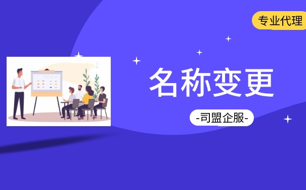 湖北办理香港公司名称变更小知识