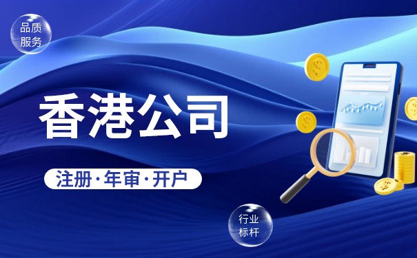 香港公司作为股东的架构和其优点
