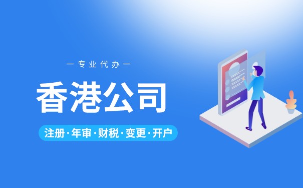 创办香港公司流程