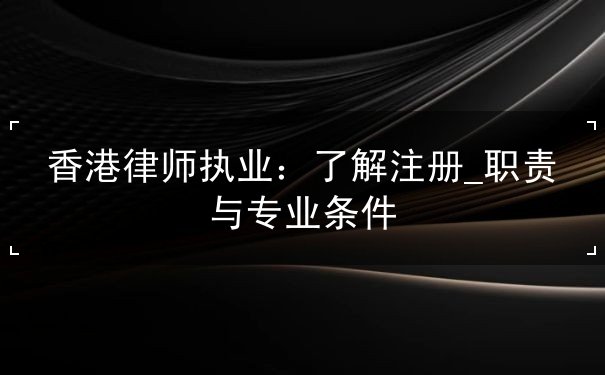 香港律师执业