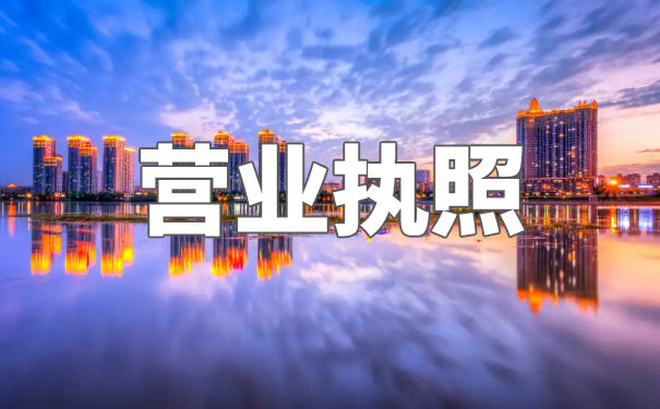 香港公司执照办理