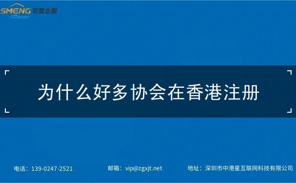 为什么好多协会在香港注册