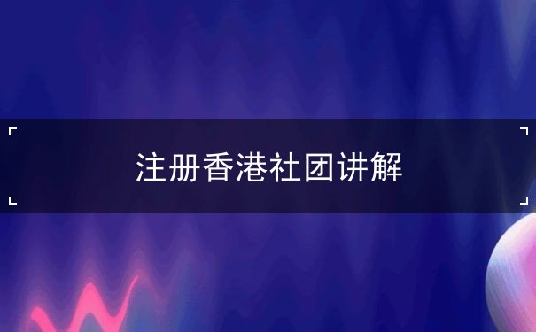 注册香港社团讲解