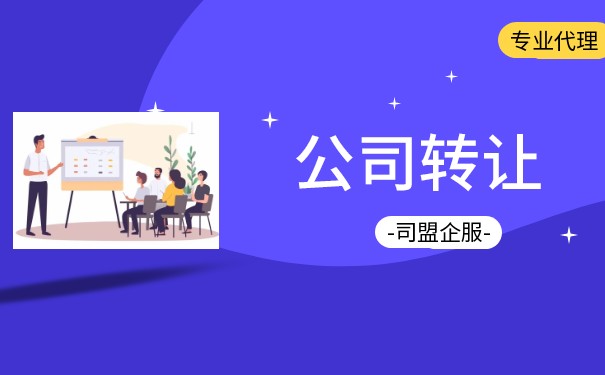 香港公司转让