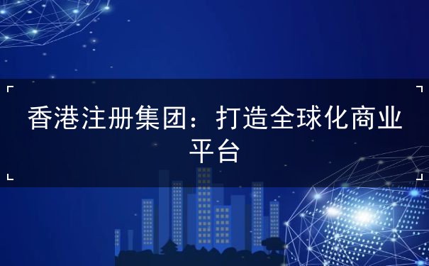 香港注册集团