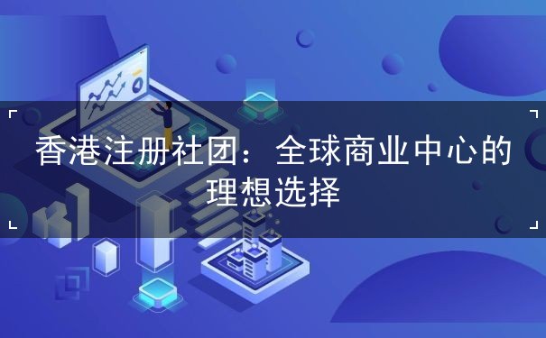 香港注册社团