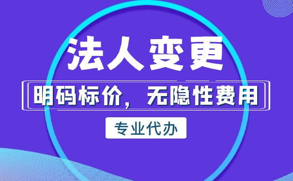公司的法人变更为香港人
