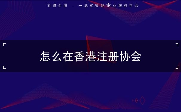 怎么在香港注册协会