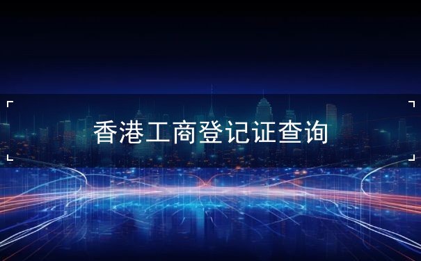 香港工商登记证查询