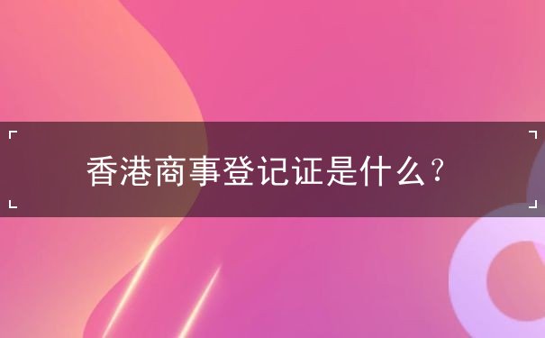 香港商事登记证是什么