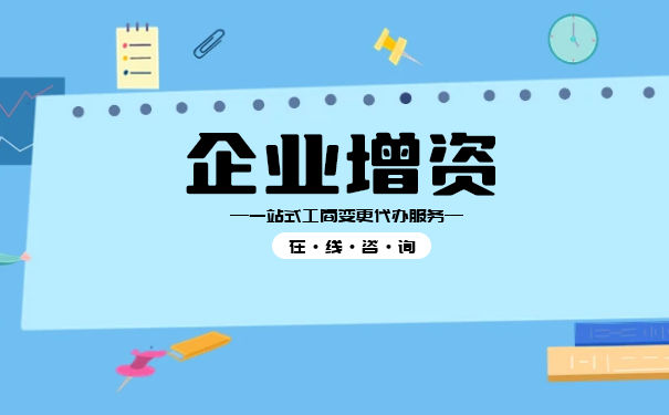 香港办理公司增资流程 香港办理公司增资流程