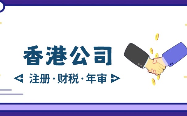 关于香港公司零申报的5个问题 关于香港公司零申报的5个问题