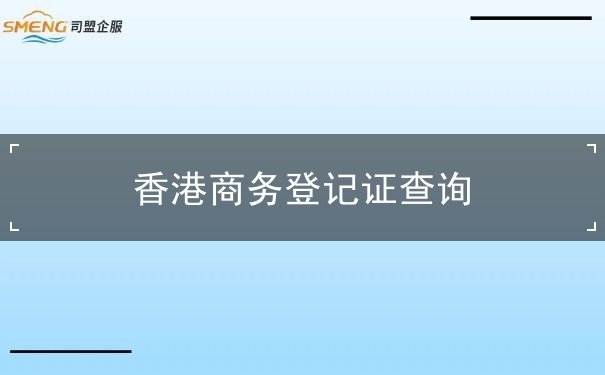 香港商务登记证查询
