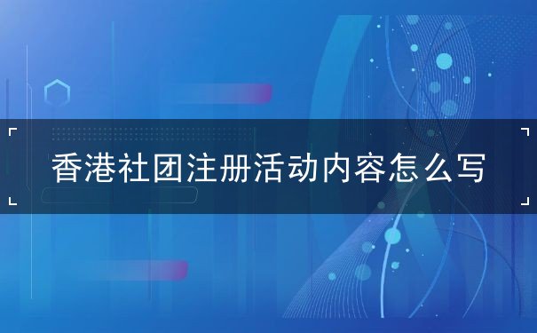 香港社团注册活动内容怎么写