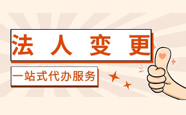 香港公司法人变更流程是什么