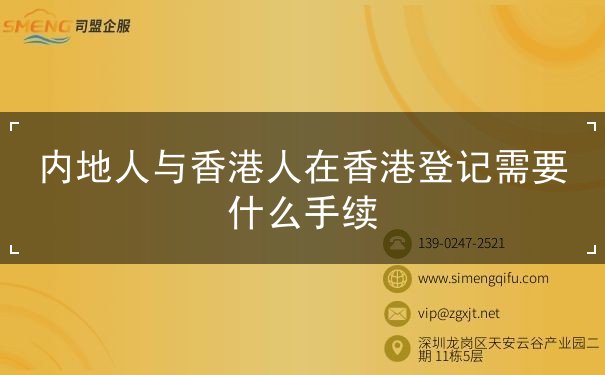 内地人与香港人在香港登记需要什么手续