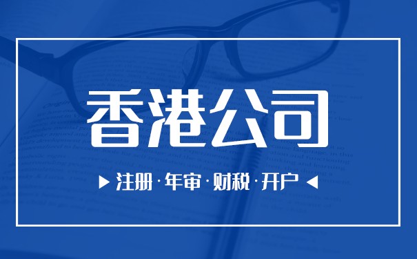香港公司一定有章吗