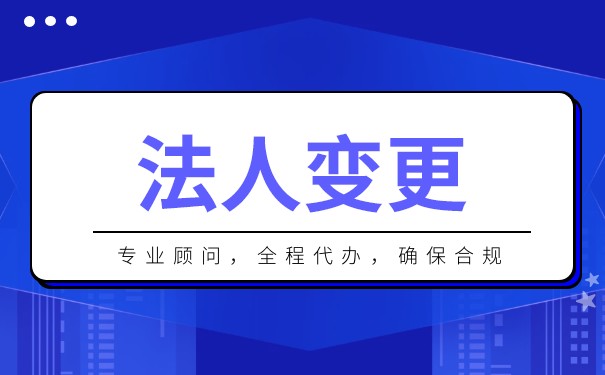 香港公司变更法人