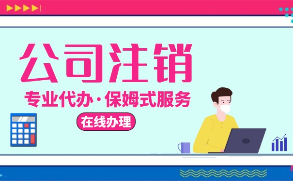 香港公司注销要花钱吗 香港公司注销要花钱吗