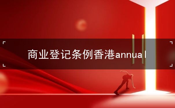 商业登记条例香港annual