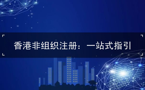 香港非组织注册