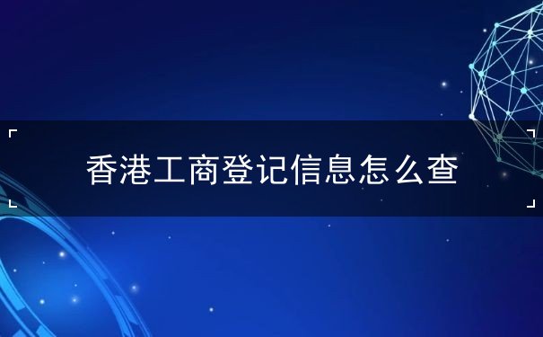 香港工商登记信息怎么查