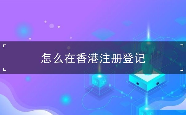 怎么在香港注册登记