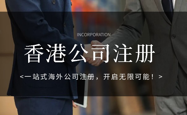 注册香港公司代办需要多少钱 注册香港公司代办需要多少钱