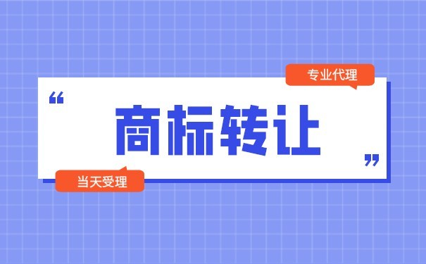 下发商标转让核准通知书商标肯定能转让吗? 下发商标转让核准通知书商标肯定能转让吗?