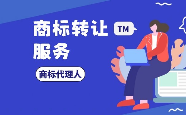 刺绣商标转让的流程有哪些 刺绣商标转让的流程有哪些