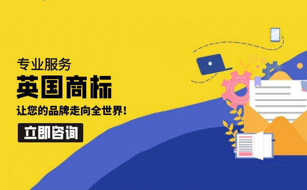 入驻亚马逊英国站该怎么来注册英国商标？