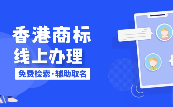 为何要注册香港商标需要什么资料