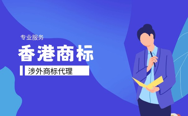 注册香港公司之后,是否要注册香港商标