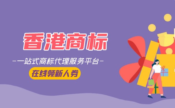 在香港注册商标和注册公司有什么不同？