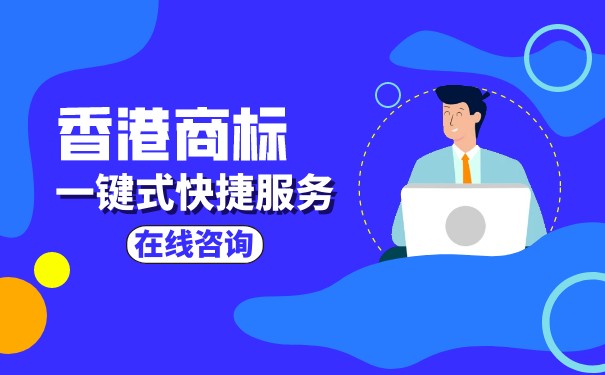 香港商标许可备案：保护创意与品牌的重要步骤